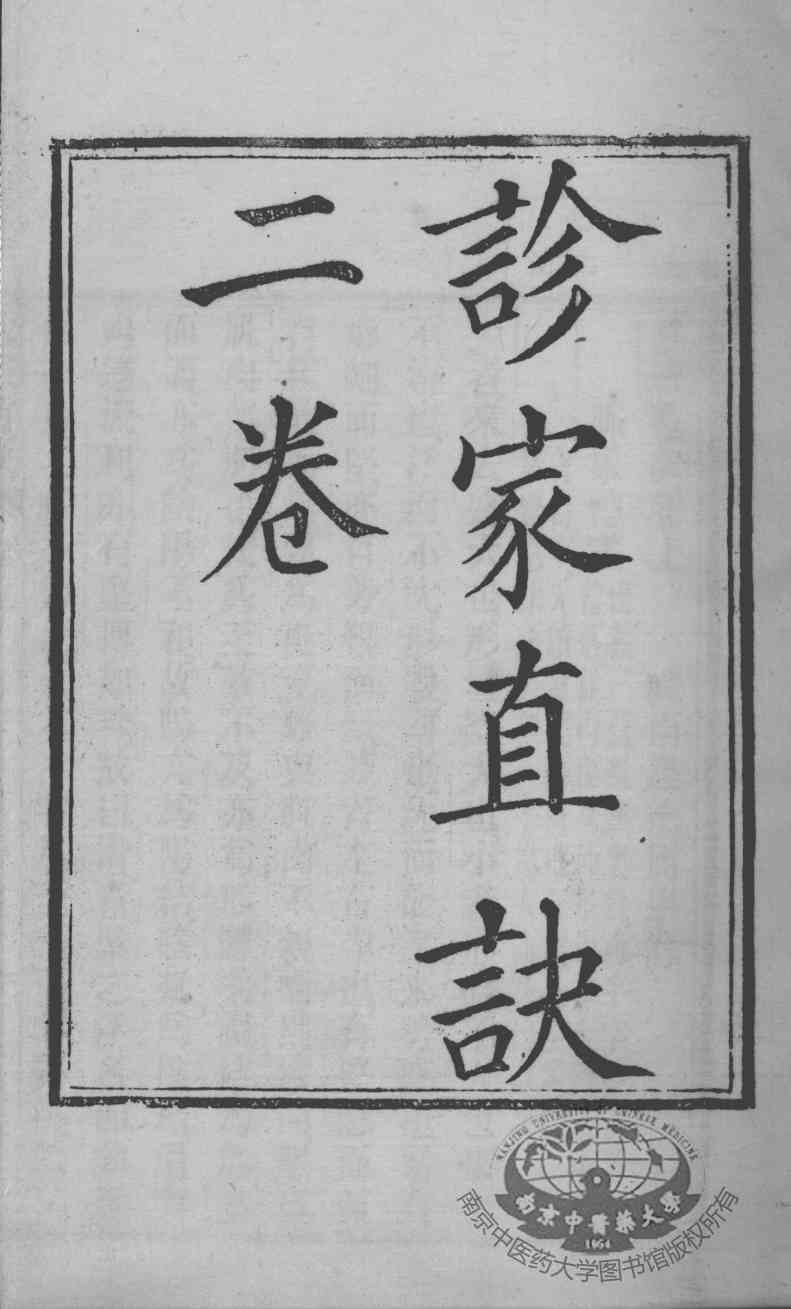 周氏医学丛书  诊家直诀  上下